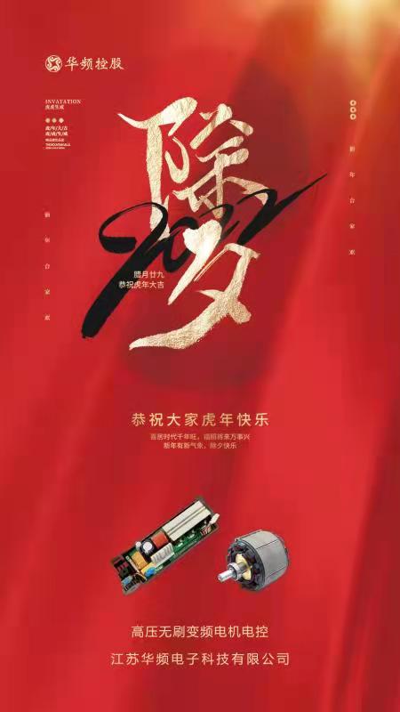 今夜的爆竹響徹天涯，新年的列車(chē)準(zhǔn)時(shí)出發(fā)。它馱去一個(gè)難忘的歲月，迎來(lái)了又一度火紅的年華。華頻控股祝大家歲歲平安日，年年如意春。